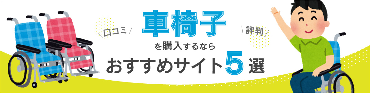 車椅子を購入するならおすすめサイト5選｜口コミ・評判で人気