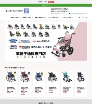 国内主要メーカーの人気車種を揃えている「車椅子FACTORY」