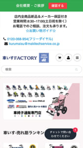 国内主要メーカーの人気車種を揃えている「車椅子FACTORY」