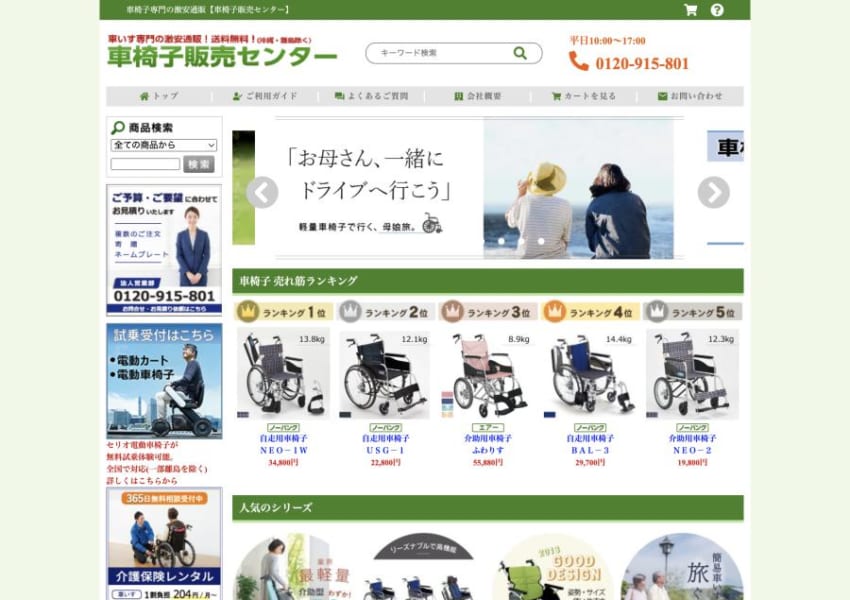 コストパフォーマンスの高さが評判の「車椅子販売センター」