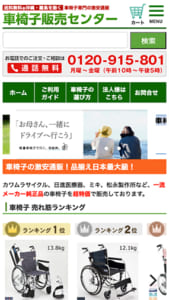 コストパフォーマンスの高さが評判の「車椅子販売センター」